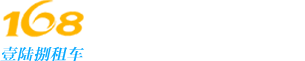 168租車(chē)